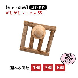 【セット商品は送料無料&選べる個数】がじがじフェンスSS カワイ おもちゃ うさぎ ミニウサギ ネザーランドドワーフ ホーランドロップ ロップイヤー うさぎ用 ウサギ 小動物 フェンス ラビットフェンス かじり