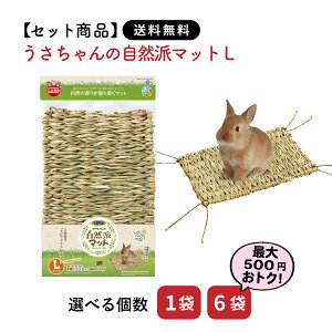 【27日9:59まで最大6000Pアップ】【セットは送料無料&選べる個数】うさちゃんの自然派マット Lサイズ ミニマルランド マルカン おもちゃ うさぎ ミニウサギ ネザーランドドワーフ ホーランド