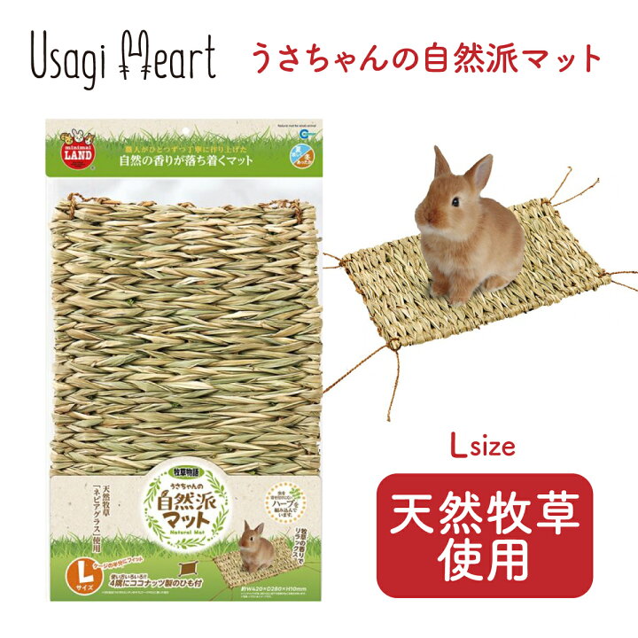 楽天市場 P2倍対象商品 うさちゃんの自然派マット Lサイズ ミニマルランド マルカン おもちゃ うさぎ ミニウサギ ネザーランドドワーフ ホーランドロップ ロップイヤー うさぎ全般 うさぎ用品 ウサギ A Styleオンライン 楽天市場店