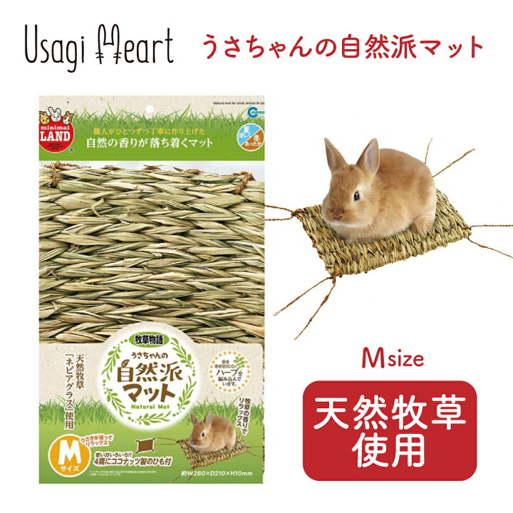 楽天市場 うさちゃんの自然派マット Mサイズ ミニマルランド マルカン おもちゃ うさぎ ミニウサギ ネザーランドドワーフ ホーランドロップ ロップイヤー うさぎ全般 うさぎ用品 ウサギ A Styleオンライン 楽天市場店