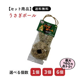 【セット商品は送料無料&選べる個数】うさぎボール わらっこ倶楽部 カワイ おもちゃ うさぎ ミニウサギ ネザーランドドワーフ ホーランドロップ ロップイヤー ウサギ 小動物 ペットトイ 川井 うさぎ