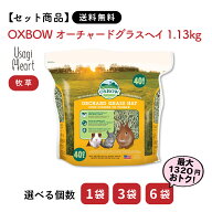 【6月10日まで♪全品ポイント2倍】【セット商品は送料無料】オーチャードグラスヘイ 1.13kg OXBOW オック…