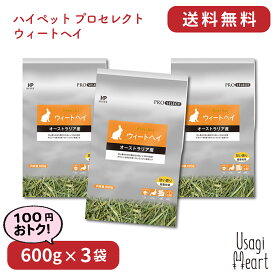 プロセレクト ウィートヘイ ハイペット 600g×3袋 チモシー 牧草 イネ科の牧草 うさぎ ミニウサギ ネザーランドドワーフ ホーランドロップ ロップイヤー うさぎ全般 大容量 うさぎ用品 ウサギ