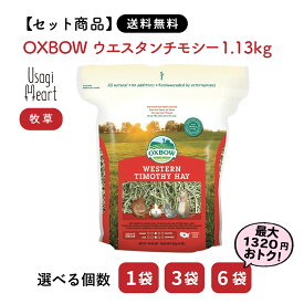 【セット商品は送料無料】ウエスタンチモシー 1.13kg OXBOW オックスボウ オクスボウ チモシー 牧草 イネ科 うさぎ ミニウサギ ネザーランドドワーフ ホーランドロップ ロップイヤー うさぎ用品 ウサギ