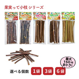 【セットは送料無料】果実って小枝 りんご なし もも マンゴー パパイヤ 食用枝 ミニマルランド 10本 マルカン うさぎ おもちゃ ミニウサギ ネザーランドドワーフ ホーランドロップ ロップイヤー うさぎ用品