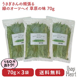 オーツヘイ うさぎさんの頬張る 緑のオーツヘイ 草原の味 70g×3袋 国産 無農薬 無添加 うさぎ 牧草 うさぎハート うさぎのおやつ Usagi Heart うさぎ用品 ウサギ