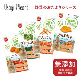 野菜のおたより にんじん ミニトマト かぼちゃ ブロッコリー ミニマルランド 10g マルカン おやつ うさぎのおやつ うさぎ ミニウサギ ネザーランドドワーフ ホーランドロップ ロップイヤー うさぎ全般 うさぎ用品 ウサギ