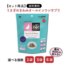 【セット商品は送料無料&選べる個数】うさぎのきわみオールインワンサプリ 120g ハイペット ペレット うさぎ ミニウサギ ネザーランド ホーランドロップ ロップイヤー 乳酸菌サプリ うさぎ用 うさぎの極み