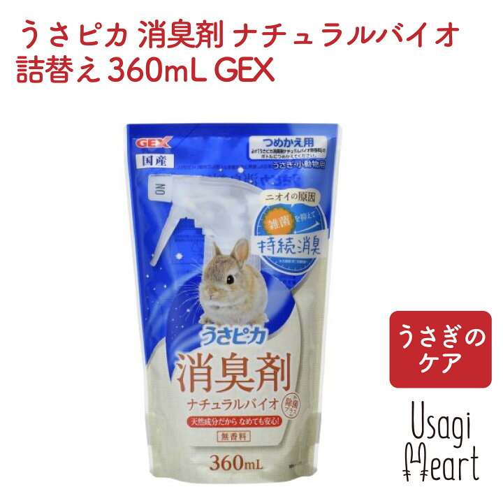 楽天市場 今なら2個でp5倍 3個でp10倍 うさピカ 消臭剤 ナチュラルバイオ詰替え 360ml Gex トイレ 掃除 うさぎ ミニウサギ ネザーランドドワーフ ホーランドロップ ロップイヤー うさぎ全般 うさぎ用品 ウサギ A Styleオンライン 楽天市場店