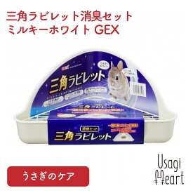 三角ラビレット消臭セット ミルキーホワイト うさぎ用トイレタリー用品 GEX トイレ 掃除 うさぎ ミニウサギ ネザーランドドワーフ ホーランドロップ ロップイヤー うさぎ全般 うさぎ用品 ウサギ