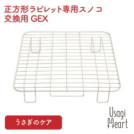 正方形ラビレット専用スノコ 交換用 うさぎ用トイレタリー用品 GEX トイレ 掃除 うさぎ ミニウサギ ネザーランドドワーフ ホーランドロップ ロップイヤー うさぎ全般 うさぎ用品 ウサギ