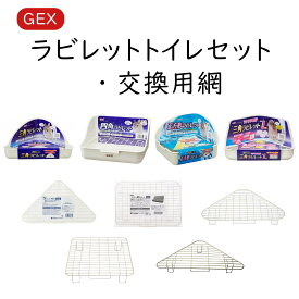ラビレット トイレセット ミルキーホワイト 四角ラビレット 正方形ラビレット 三角ラビレット 三角ラビレットL 交換用網 交換用スノコ 四角 正方形 三角 すのこ GEX トイレ ウサギ ネザーランドドワーフ ホーランドロップ ロップイヤー ペットトイレ