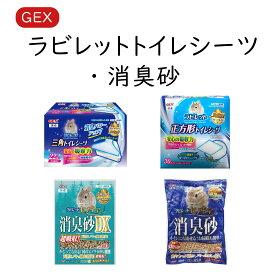 ラビレット 三角トイレシーツ 正方形トイレシーツ 1袋 3袋 6袋 三角ラビレット専用 正方形ラビレット専用 ヒノキア消臭砂 6.5L ヒノキア消臭砂 5.5L DX うさぎ用 GEX トイレ ミニウサギ ネザーランドドワーフ ホーランドロップ 消臭砂