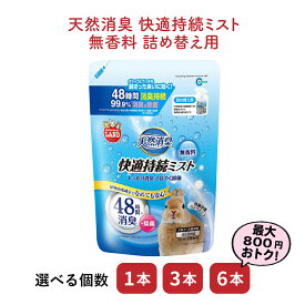 【セット商品は送料無料&選べる個数】天然消臭 快適持続ミスト 無香料 詰め替え 480mL マルカン トイレ 掃除 うさぎ ウサギ ネザーランドドワーフ ホーランドロップ ロップイヤー ペットケア 消臭 お掃除