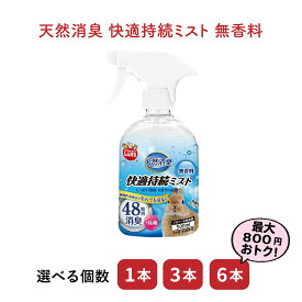 【セット商品は送料無料&選べる個数】天然消臭 快適持続ミスト 無香料 500mL マルカン トイレ 掃除 うさぎ ネザーランドドワーフ ホーランドロップ ロップイヤー ウサギ 小動物 消臭 ペット トイレ掃除