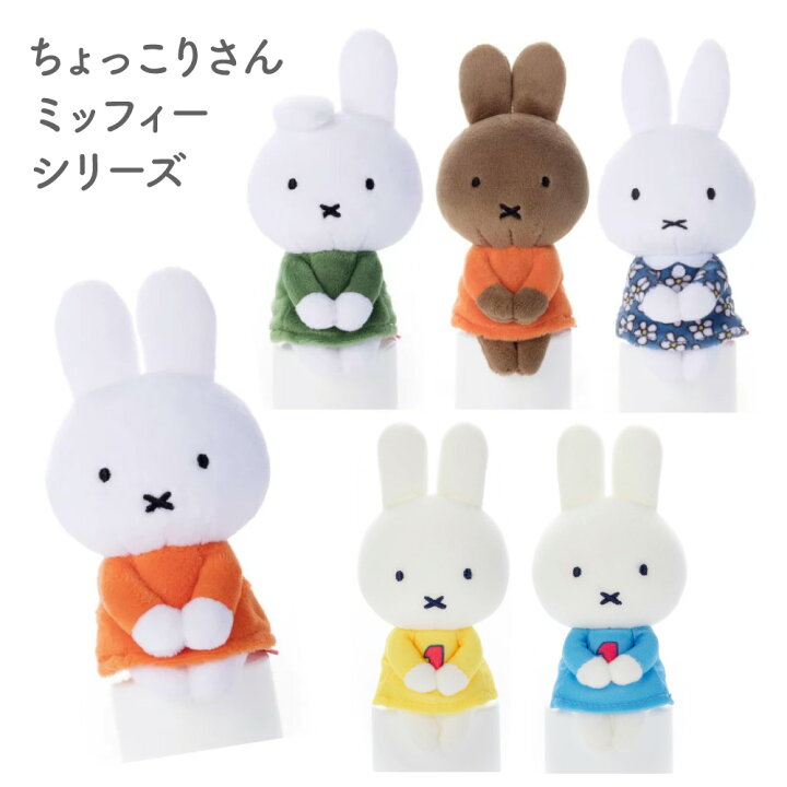 楽天市場 ミッフィー ちょっこりさん お誕生日 ダーン メラニー スポーツ イエロー ブルー フローラル ブルーナ タカラトミーアーツ うさぎ 人形 キャラクター プレゼント 動物 グッズ 赤ちゃん ぬいぐるみ オレンジ 大人 ちょっこり A Styleオンライン 楽天市場店 楽天市場 ミッフィー ちょっこりさん お誕生日 ダーン メラニー スポーツ イエロー ブルー フローラル ブルーナ タカラトミーアーツ うさぎ 人形 キャラクター プレゼント 動物 グッズ 赤ちゃん ぬいぐるみ オレンジ 大人 ちょっこり A Styleオンライン 楽天市場店