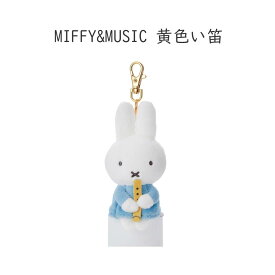 ちょっこりサンキューマスコット キーホルダーミッフィー ボールチェーンマスコット 赤 黄色 チューリップ 笛 ブルーナ タカラトミーアーツ うさぎ 人形 プレゼント 動物 大人