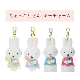 ちょっこりサンキューマスコット キーホルダーミッフィー ボールチェーンマスコット 赤 黄色 チューリップ 笛 ブルーナ タカラトミーアーツ うさぎ 人形 プレゼント 動物 大人