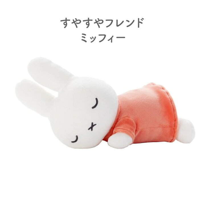 楽天市場】ミッフィー すやすやフレンド ぬいぐるみ Lサイズ ダーン  