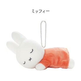 すやすやフレンド キーホルダーミッフィー ダーン ボリス メラニー ポピー Cacao Bruna イチゴチョコ ミルクチョコ カカオブルーナ チョコ柄 お菓子 ボールチェーンマスコット オレンジ ブルーナ タカラトミーアーツ ミッフィーグッズ