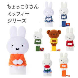 ミッフィー ちょっこりさん ダーン メラニー スポーツ イエロー ブルー フローラル ブルーナ タカラトミーアーツ うさぎ 人形 プレゼント 赤ちゃん ぬいぐるみ オレンジ 大人 ちょっこり