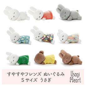 ミッフィー ダーン ボリス ポピー 白 オレンジ miffy and boris すやすやフレンド ぬいぐるみ Sサイズ ブルーナ タカラトミーアーツ うさぎ プレゼント グレー ブラウン グリーン イエロー ミッフィーグッズ 赤ちゃん