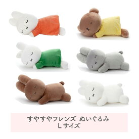 【10日まで2個購入P5倍】ミッフィー すやすやフレンド ぬいぐるみ Lサイズ ダーン ミッフィー ボリス ブルーナ タカラトミーアーツ うさぎ プレゼント 動物 ミッフィー オレンジ グリーン ブラウン グレー 特大 ミッフィーグッズ