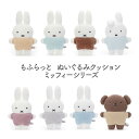 ミッフィー もふらっと ぬいぐるみクッション ピンク ライトブルー グレー ブラウン ベージュ グリーン ボリス ダーン ブルーナ タカラトミーアーツ うさぎ 人形 キャラクター ギフト 動物 グッズ 赤ちゃん