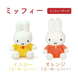 ミッフィー S M Lサイズ 特大 オレンジ イエロー ブルーナ ぬいぐるみのセキグチ うさぎ 人形 キャラクター ぬいぐるみ プレゼント 動物 ミッフィー　グッズ 赤ちゃん うさぎ用品 ウサギ 大人