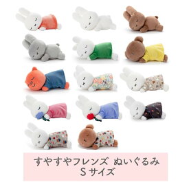 ミッフィー すやすやフレンド ぬいぐるみ Sサイズ ブルーナ タカラトミーアーツ ダーン ボリス ポピー 白 オレンジ うさぎ プレゼント グレー ブラウン グリーン イエロー ミッフィーグッズ