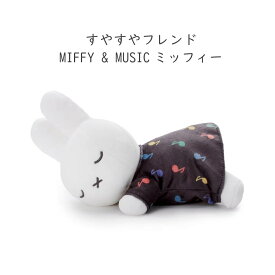 ミッフィー すやすやフレンド ぬいぐるみ Sサイズ ブルーナ タカラトミーアーツ ダーン ボリス ポピー 白 オレンジ うさぎ グレー ブラウン グリーン イエロー miffy&boris ROSE ピンク ブルー Cacao Bruna イチゴチョコ ミルクチョコ カカオブルーナ ミッフィーグッズ