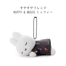 【9月10日まで♪全品ポイント2倍】すやすやフレンド キーホルダーミッフィー ダーン ボリス メラニー ポピー Cacao Bruna イチゴチョコ ミルクチョコ カカオブルーナ チョコ柄 お菓子 ボールチェーンマスコット オレンジ ブルーナ タカラトミーアーツ ミッフィーグッズ