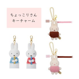 【9月10日まで♪全品ポイント2倍】ちょっこりサンキューマスコット キーホルダーミッフィー ボールチェーンマスコット MIFFY & MUSIC 笛 黄色い笛 青い笛 MIFFY & MUSICシリーズ イチゴチョコ ミルクチョコ Cacao Bruna ちょっこり ブルーナ miffy ミッフィ うさぎ