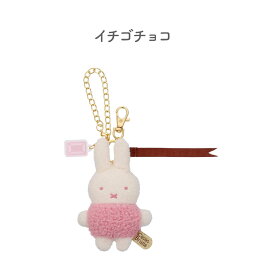 ちょっこりサンキューマスコット キーホルダーミッフィー ボールチェーンマスコット MIFFY & MUSIC 笛 黄色い笛 青い笛 MIFFY & MUSICシリーズ イチゴチョコ ミルクチョコ Cacao Bruna ちょっこり ブルーナ miffy ミッフィ うさぎ