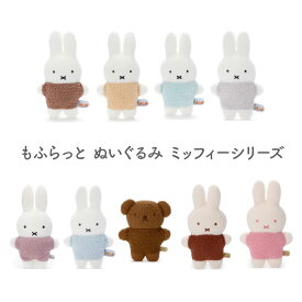ミッフィー もふらっと ぬいぐるみ ピンク ライトブルー グレー ベージュ ブラウン グリーン CacaoBruna カカオブルーナ イチゴチョコ ミルクチョコ ボリス ブルーナ タカラトミーアーツ うさぎ ウサギ 人形 キャラクター プレゼント