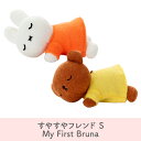 ミッフィー ボリス すやすやフレンド S My First Bruna ぬいぐるみ Sサイズ 洗える ブルーナ タカラトミーアーツ うさぎ キャラクター プレゼント ミッフィーグッズ 赤ちゃん キッズギフト おもちゃ 子供用