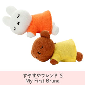 ミッフィー ボリス すやすやフレンド S My First Bruna ぬいぐるみ Sサイズ ブルーナ タカラトミーアーツ うさぎ キャラクター プレゼント ミッフィーグッズ 赤ちゃん