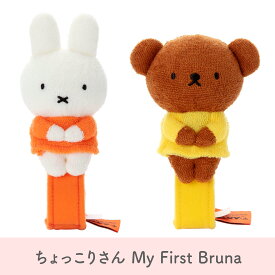 ちょっこりさん My First Bruna ミッフィー ボリス ブルーナ タカラトミーアーツ うさぎ キャラクター プレゼント ミッフィーグッズ 赤ちゃん