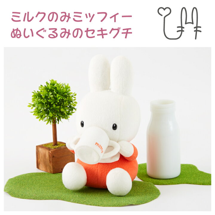楽天市場 ミルクのみミッフィー ぬいぐるみのセキグチ うさぎ 人形 キャラクター ぬいぐるみ プレゼント 動物 ミッフィー グッズ 赤ちゃん ファーストトイ うさぎ用品 ウサギ A Styleオンライン 楽天市場店