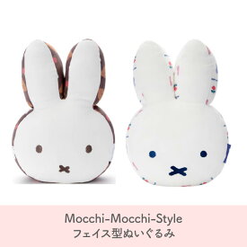 miffy and boris Mocchi-Mocchi-Style フェイス型ぬいぐるみ ミッフィー ブルーナ タカラトミーアーツ うさぎ 人形 キャラクター プレゼント 動物 グッズ 赤ちゃん ギフト クッション 抱き枕 おもちゃ