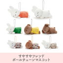 【7月10日まで!エントリー&2個購入でポイント5倍】すやすやフレンド キーホルダーミッフィー ダーン ボリス メラニー ポピー ボールチェーンマスコット オレンジ ブルーナ タカラトミーアーツ うさぎ 人形 プレゼント 動物 ミッフィーグッズ 赤ちゃん 大人