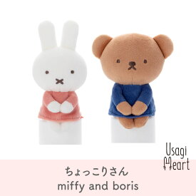 ミッフィー ちょっこりさん miffy and boris ボリス ブルーナ タカラトミーアーツ うさぎ 人形 キャラクター プレゼント 動物 グッズ 赤ちゃん 大人 うさぎ用品 ウサギ