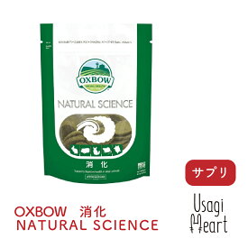 消化 NATURAL SCIENCE 120g OXBOW オックスボウ オクスボウ サプリ うさぎ ミニウサギ ネザーランドドワーフ ホーランドロップ ロップイヤー うさぎ全般 うさぎ用品 ウサギ