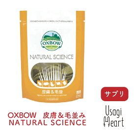 皮膚＆毛並 NATURAL SCIENCE 120g OXBOW オックスボウ オクスボウ サプリ うさぎ ミニウサギ ネザーランドドワーフ ホーランドロップ ロップイヤー うさぎ全般 うさぎ用品 ウサギ