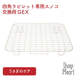 四角ラビレット専用スノコ 交換用 うさぎ用トイレタリー用品 GEX トイレ 掃除 うさぎ ミニウサギ ネザーランドドワーフ ホーランドロップ ロップイヤー うさぎ全般 うさぎ用品 ウサギ