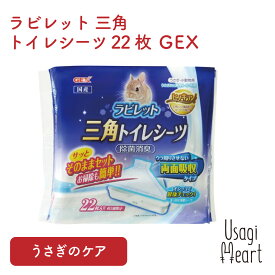 ラビレット 三角トイレシーツ 22枚 うさぎ用トイレタリー用品 GEXトイレ 掃除 うさぎ ミニウサギ ネザーランドドワーフ ホーランドロップ ロップイヤー うさぎ全般 うさぎ用品 ウサギ