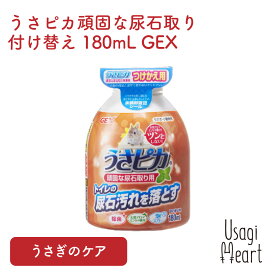 うさピカ頑固な尿石取り 付け替え 180mL GEXトイレ 掃除 うさぎ ミニウサギ ネザーランドドワーフ ホーランドロップ ロップイヤー うさぎ全般 うさぎ用品 ウサギ