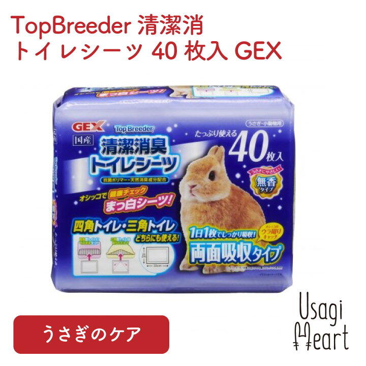 楽天市場 Topbreeder 清潔消臭トイレシーツ40枚入 Gex トイレ 掃除 うさぎ ミニウサギ ネザーランドドワーフ ホーランドロップ ロップイヤー うさぎ全般 うさぎ用品 ウサギ A Styleオンライン 楽天市場店