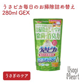 うさピカ毎日のお掃除詰め替え 280ml GEXトイレ 掃除 うさぎ ミニウサギ ネザーランドドワーフ ホーランドロップ ロップイヤー うさぎ全般 うさぎ用品 ウサギ