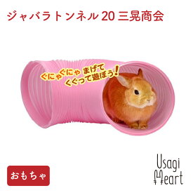 【6月10日まで♪全品ポイント2倍】ジャバラトンネル 20 三晃商会 おもちゃ うさぎ ミニウサギ ネザーランドドワーフ ホーランドロップ ロップイヤー うさぎ全般 うさぎ用品 ウサギ ラビット ペット トンネル玩具 うさぎグッズ